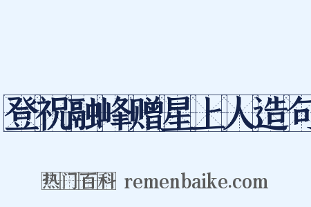 登祝融峰赠星上人造句是什么意思的图片